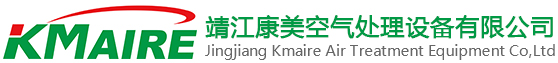靖江康美空氣處理設(shè)備有限公司